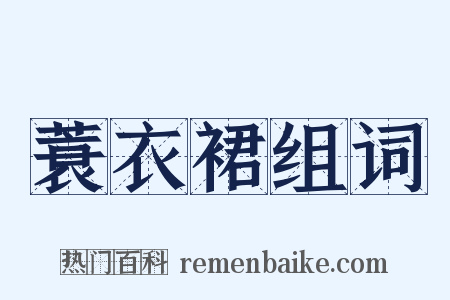 蓑衣裙组词是什么意思的图片